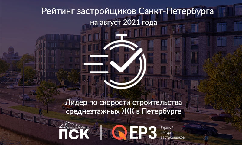 ГК «ПСК» лидер по скорости строительства среднеэтажных ЖК в Петербурге