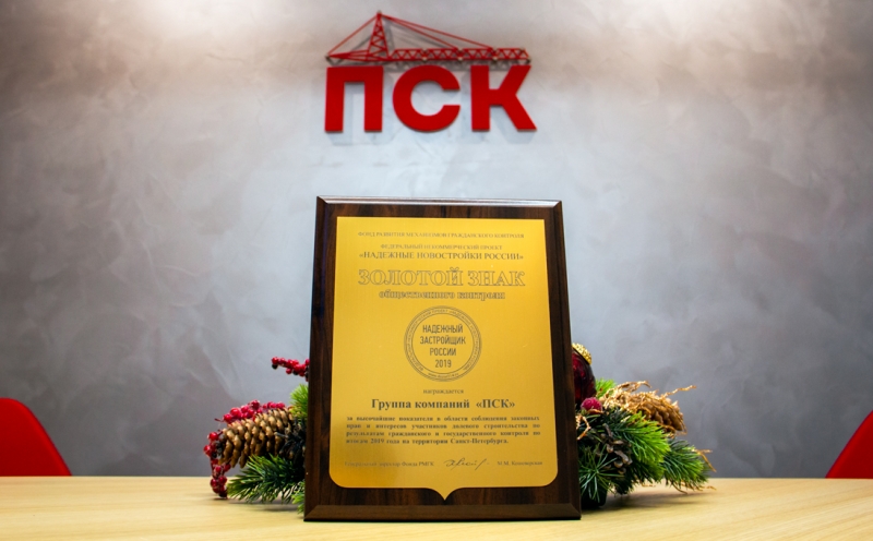 ГК «ПСК» стала обладателем звания «Надежный застройщик России 2019»